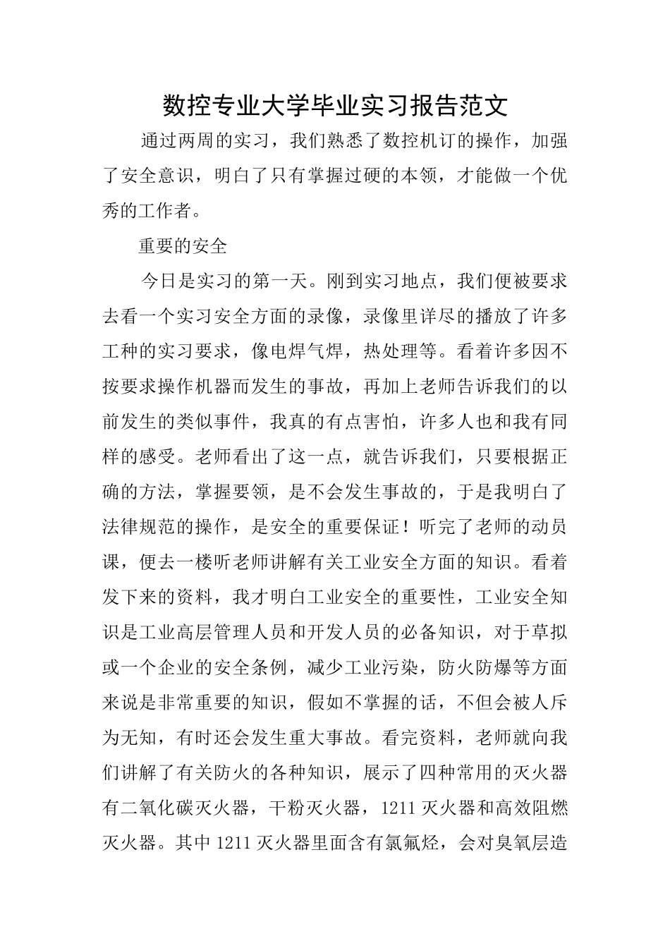 数控专业大学毕业实习报告范文_第1页