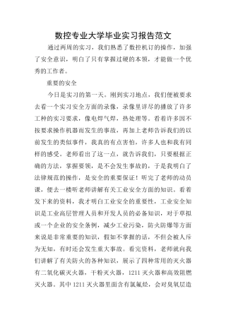 数控专业大学毕业实习报告范文