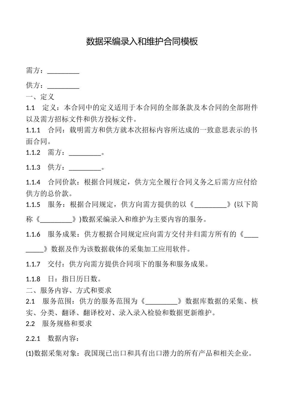 数据采编录入和维护合同模板_第1页