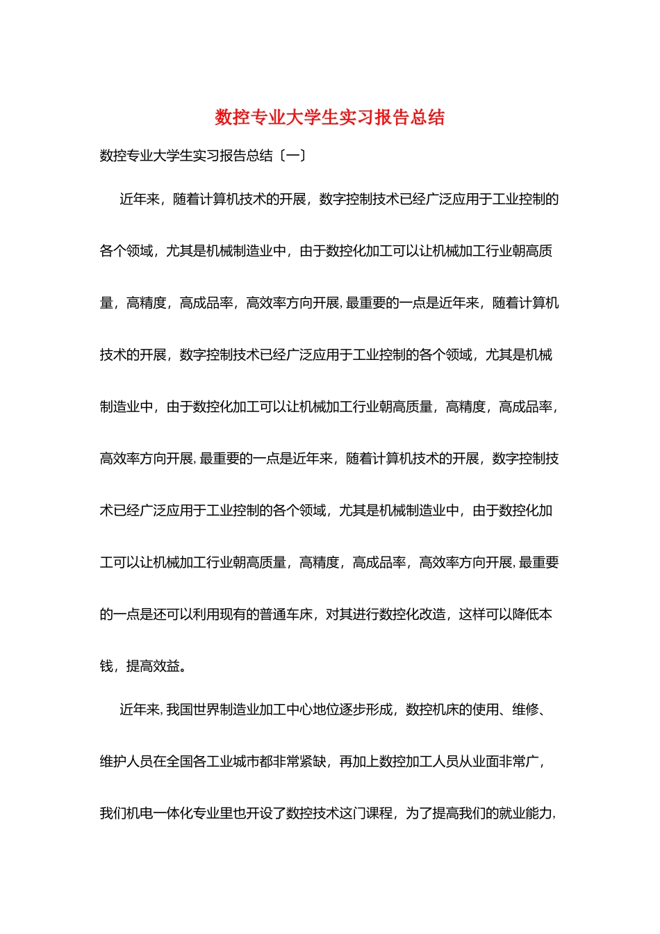 数控专业大学生实习报告总结_第1页