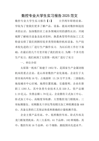 数控专业大学生实习报告2025范文