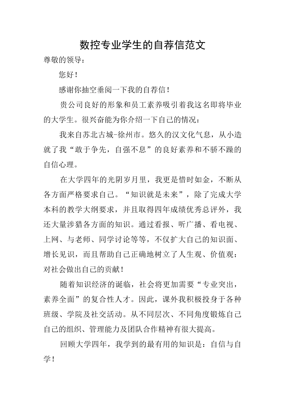 数控专业学生的自荐信范文_第1页