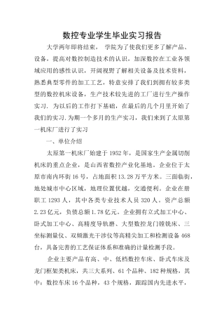数控专业学生毕业实习报告