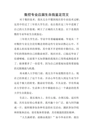 数控专业应届生自我鉴定范文
