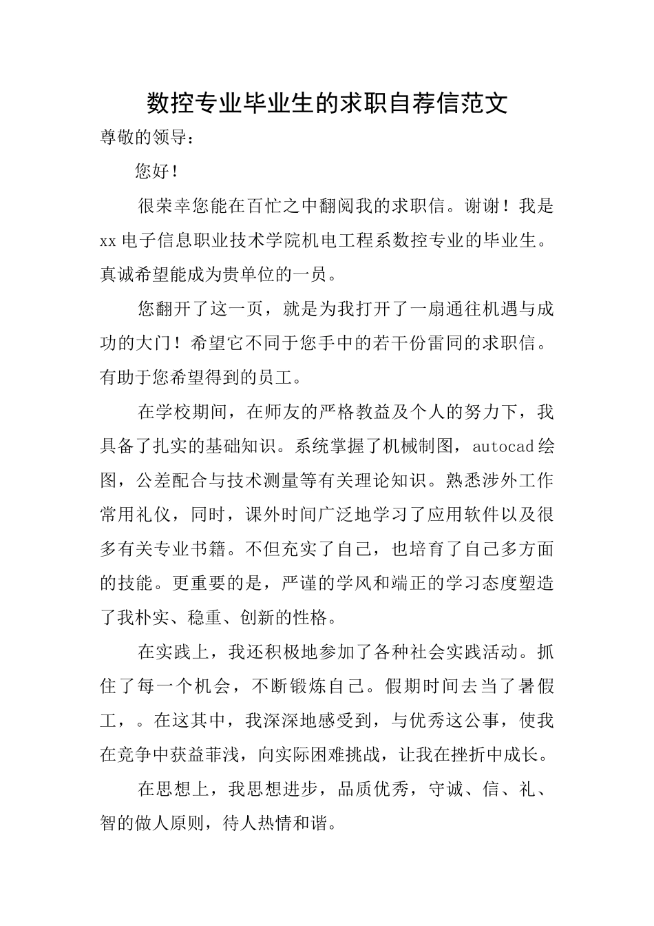 数控专业毕业生的求职自荐信范文_第1页