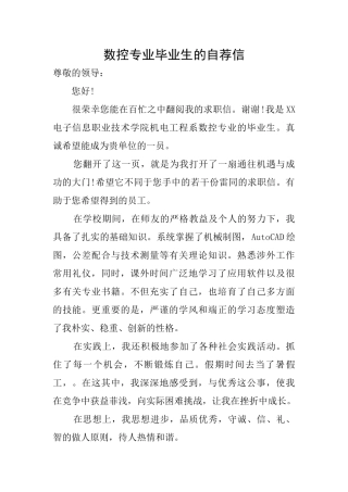 数控专业毕业生的自荐信