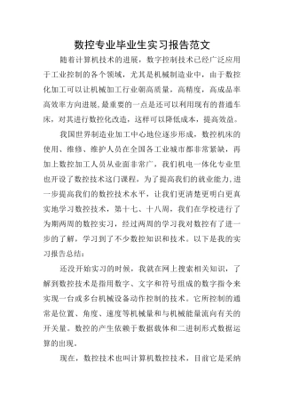 数控专业毕业生实习报告范文
