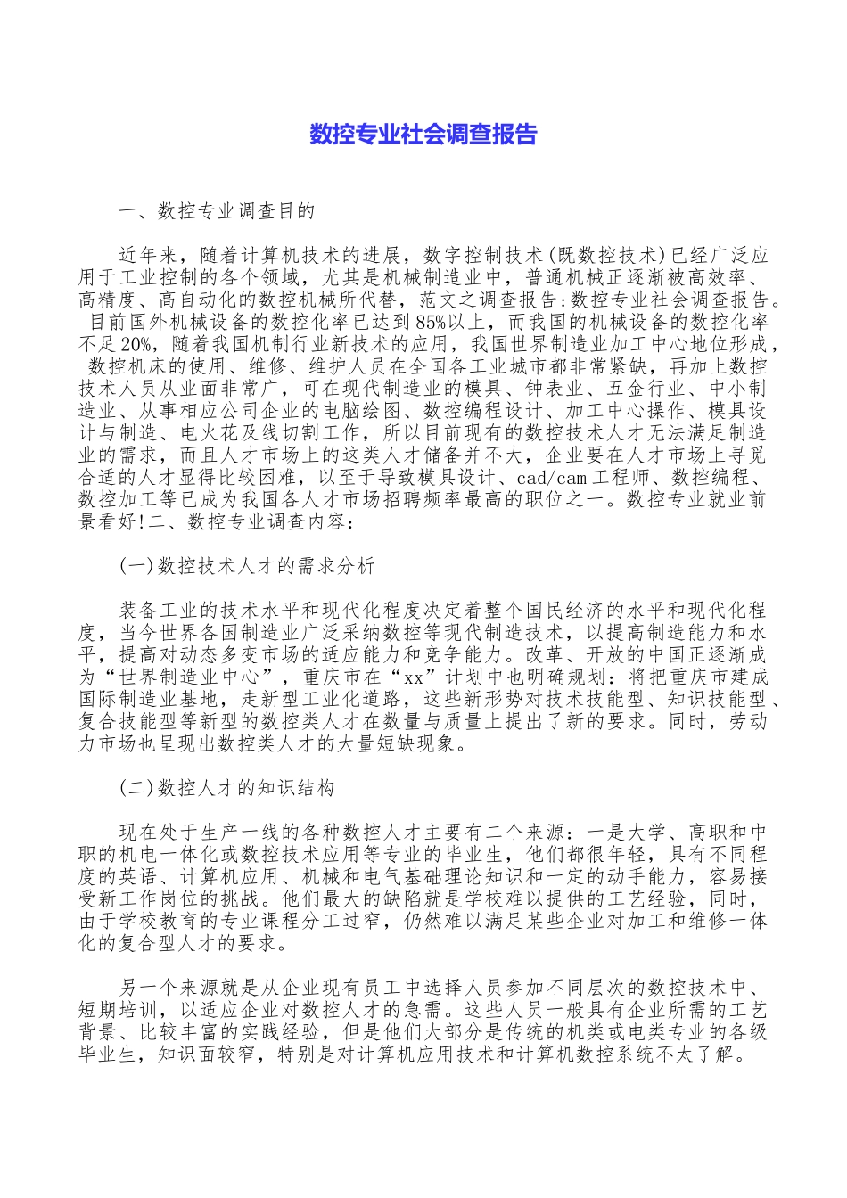数控专业社会调查报告_第1页