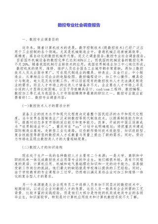 数控专业社会调查报告