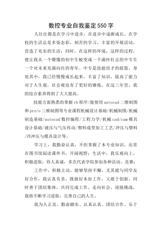 数控专业自我鉴定550字