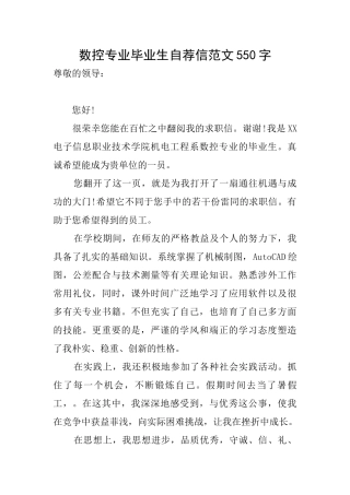 数控专业毕业生自荐信范文550字