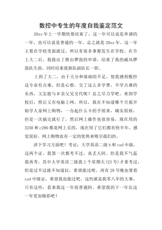 数控中专生的年度自我鉴定范文