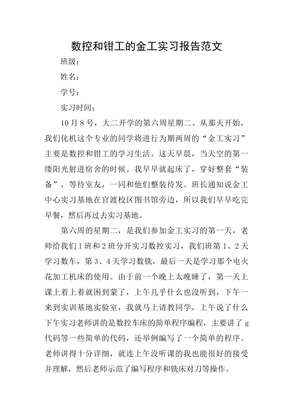 数控和钳工的金工实习报告范文_第1页
