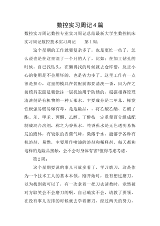 数控实习周记4篇