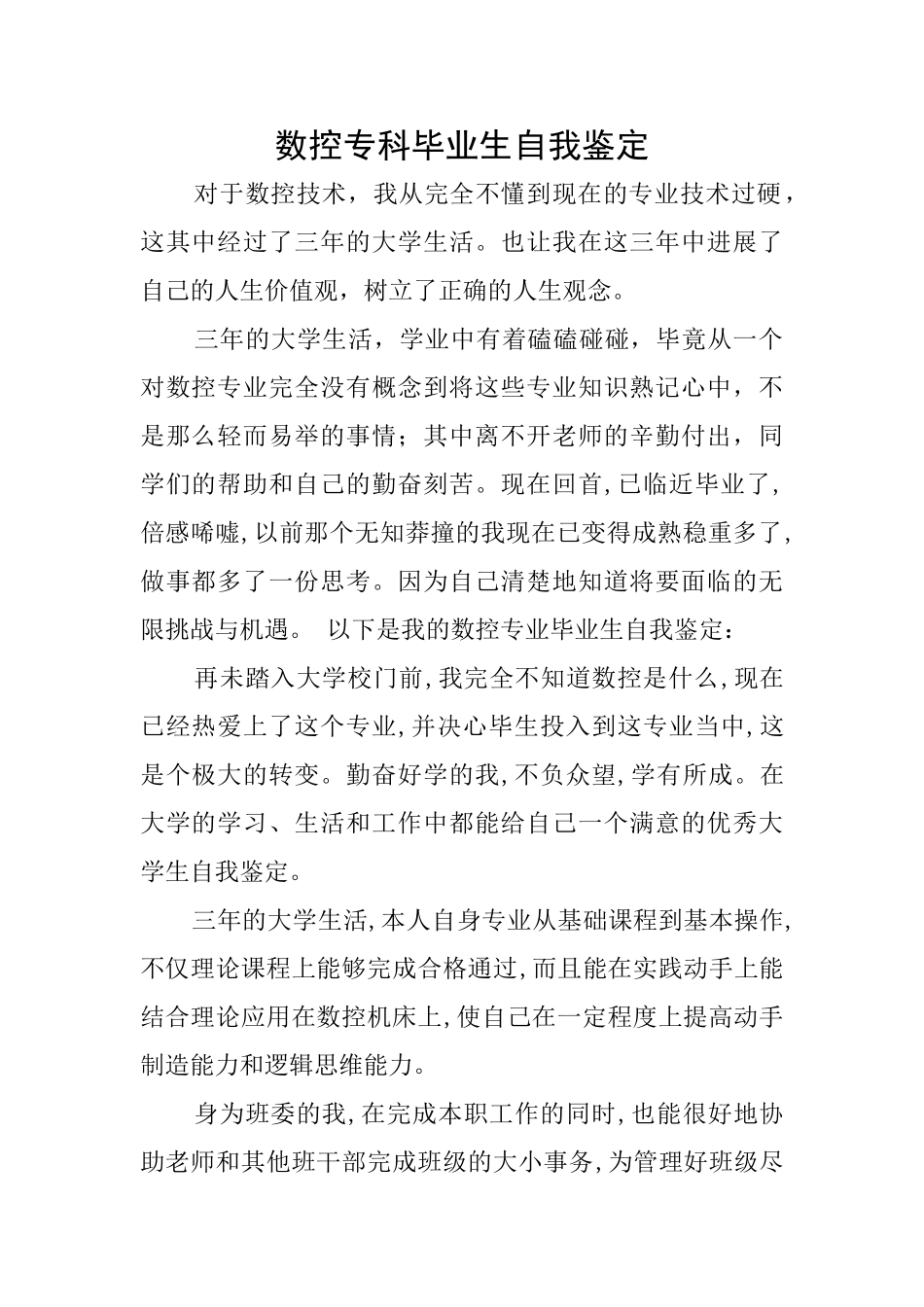 数控专科毕业生自我鉴定_第1页