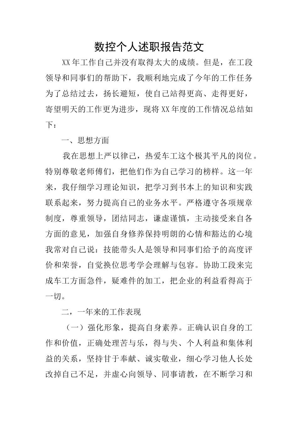 数控个人述职报告范文_第1页