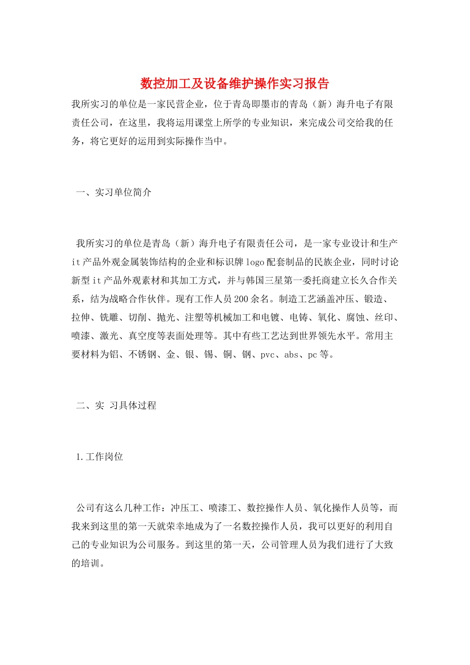 数控加工及设备维护操作实习报告_第1页