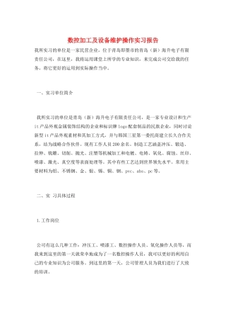 数控加工及设备维护操作实习报告