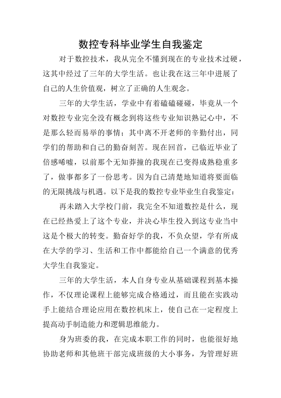 数控专科毕业学生自我鉴定_第1页