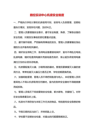 数控实训中心机房安全制度—