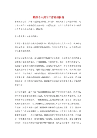 数控个人实习工作总结报告