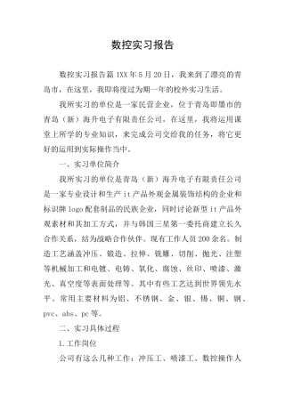 数控实习报告