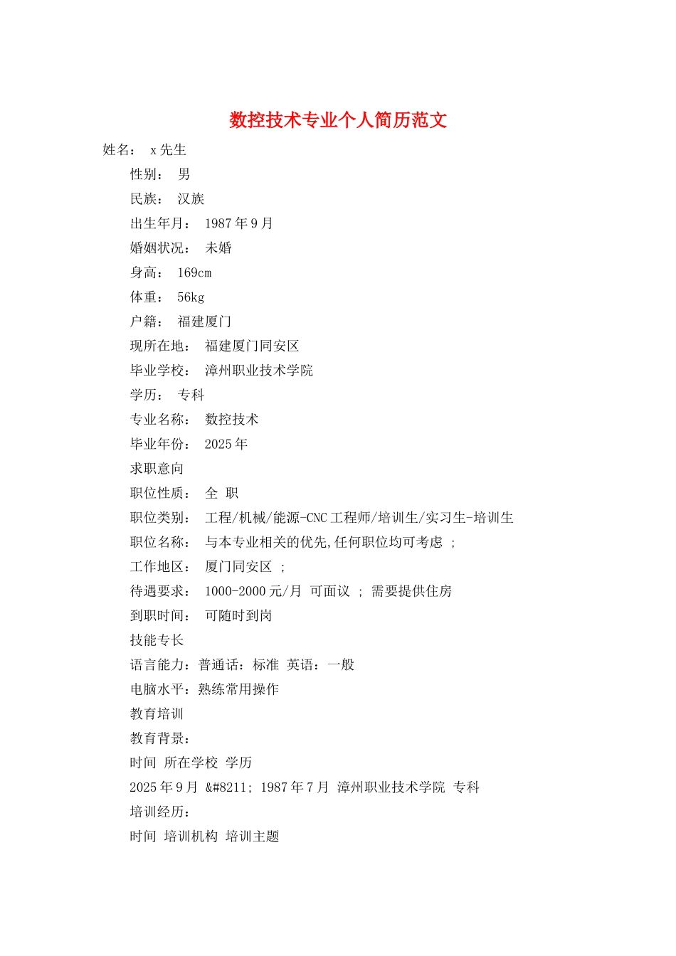 数控技术专业个人简历范文_第1页