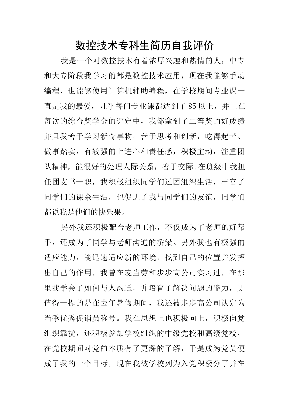 数控技术专科生简历自我评价_第1页