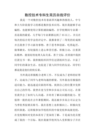 数控技术专科生简历自我评价