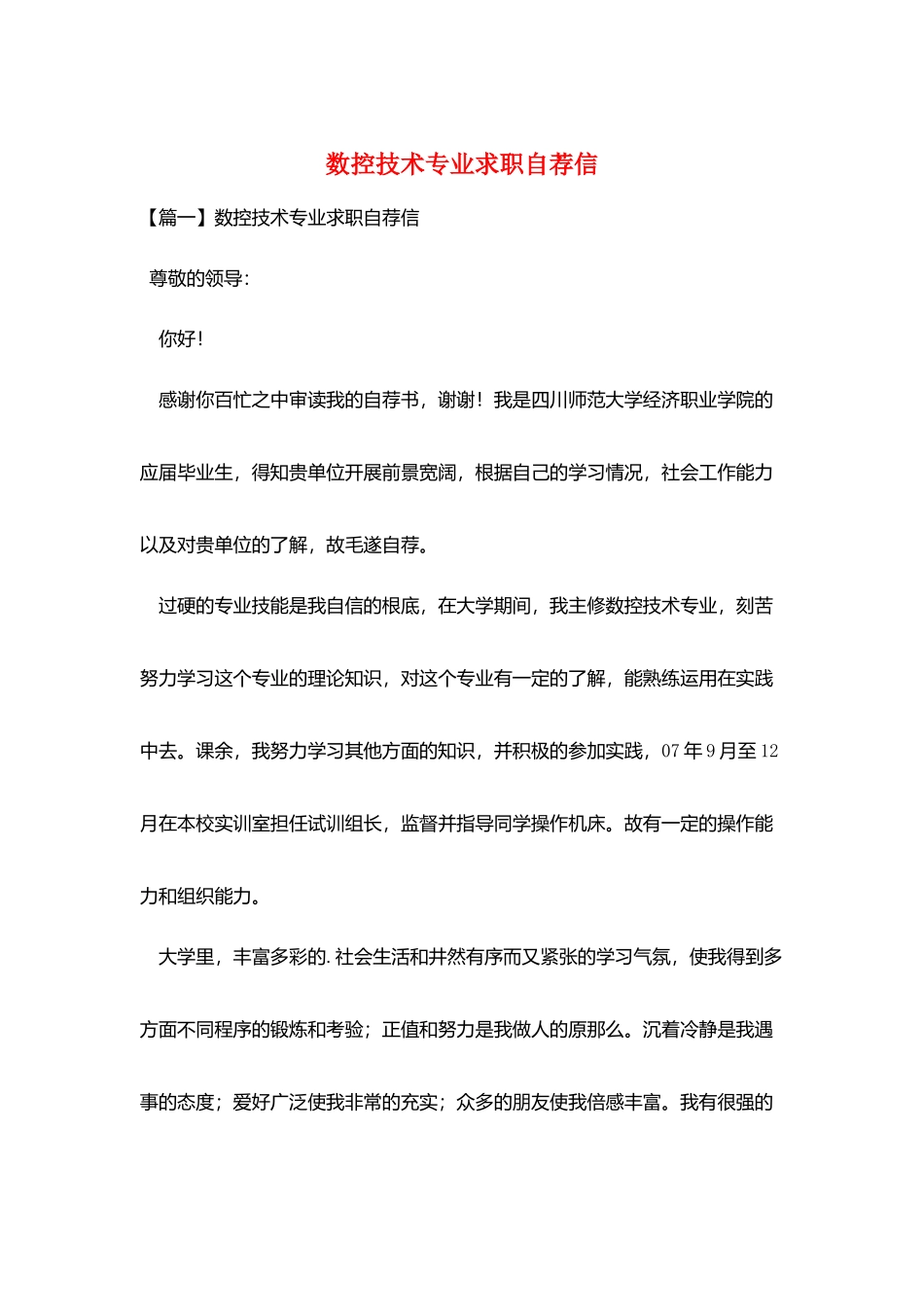 数控技术专业求职自荐信_第1页