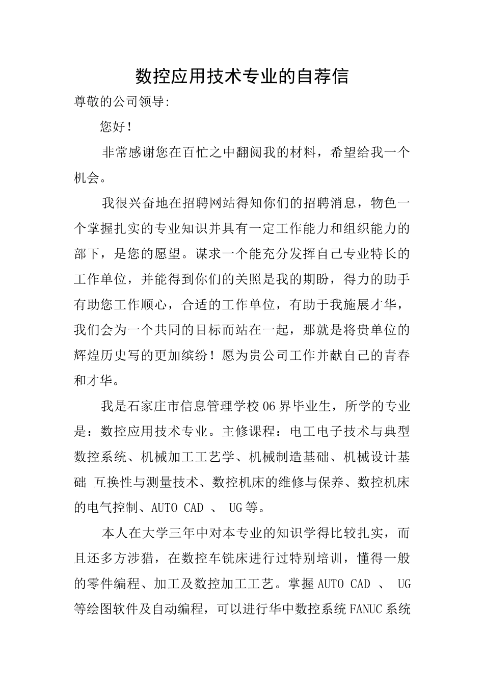 数控应用技术专业的自荐信_第1页