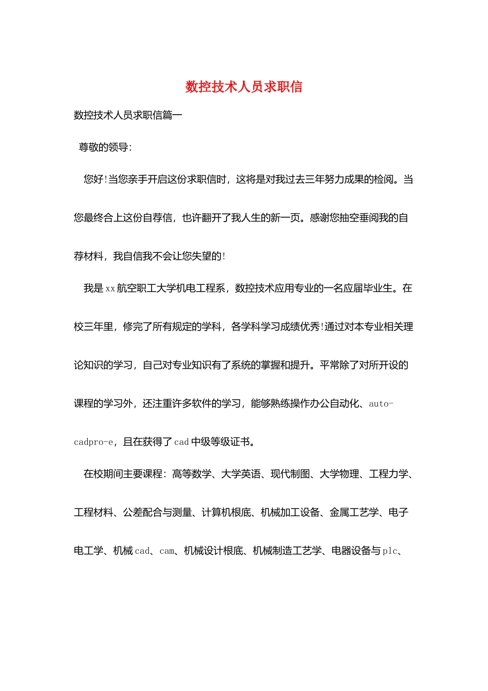 数控技术人员求职信_第1页