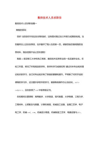 数控技术人员求职信