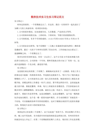 数控技术实习生实习周记范文