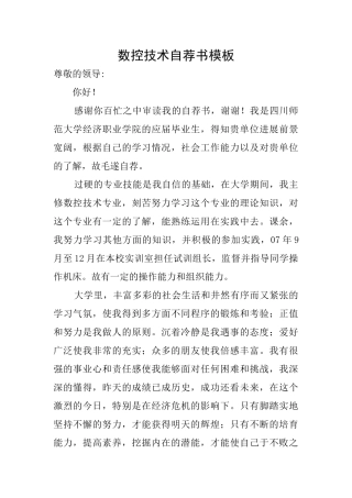 数控技术自荐书模板