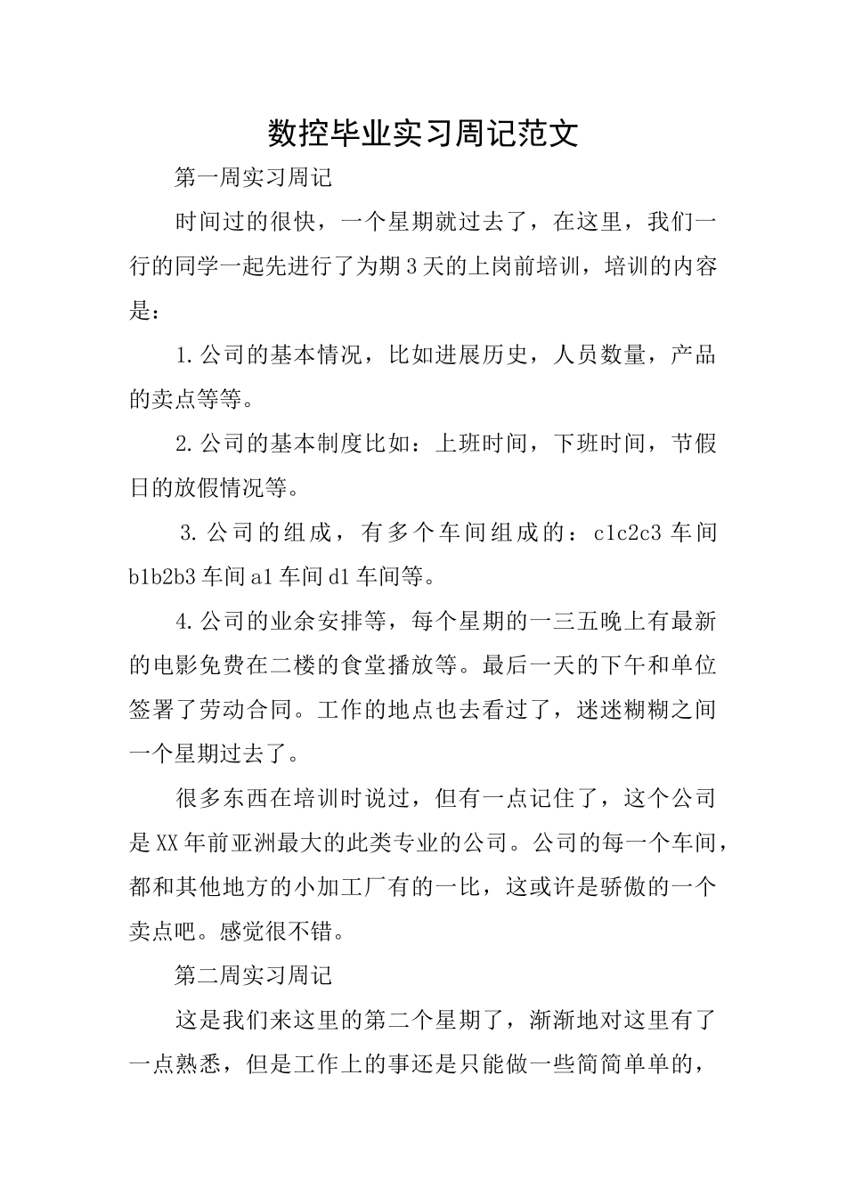 数控毕业实习周记范文_第1页