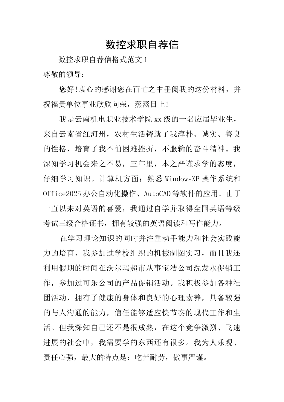 数控求职自荐信_第1页