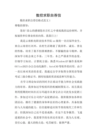 数控求职自荐信