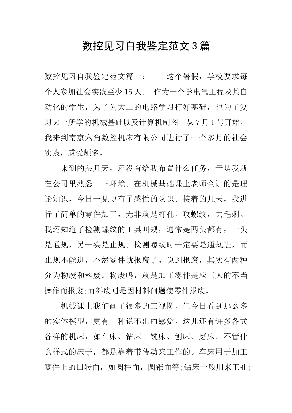 数控见习自我鉴定范文3篇_第1页