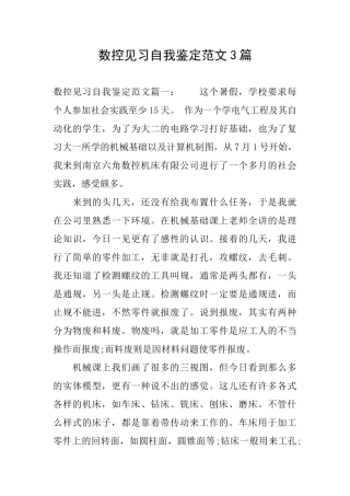 数控见习自我鉴定范文3篇