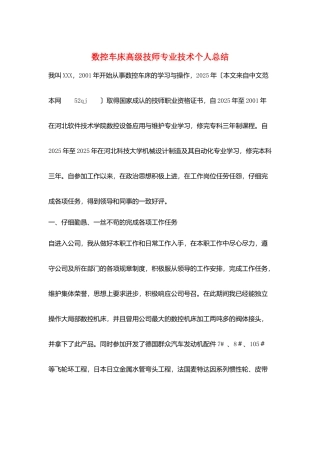 数控车床高级技师专业技术个人总结