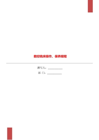 数控铣床操作、保养规程