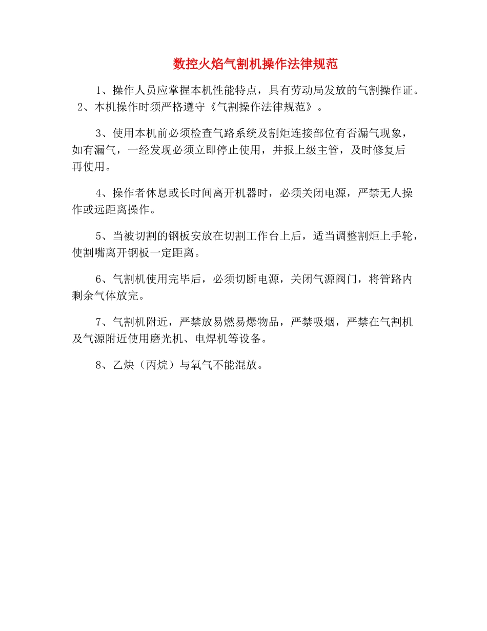 数控火焰气割机操作规范_第2页
