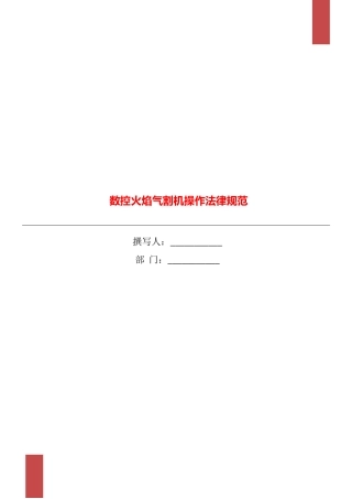 数控火焰气割机操作规范