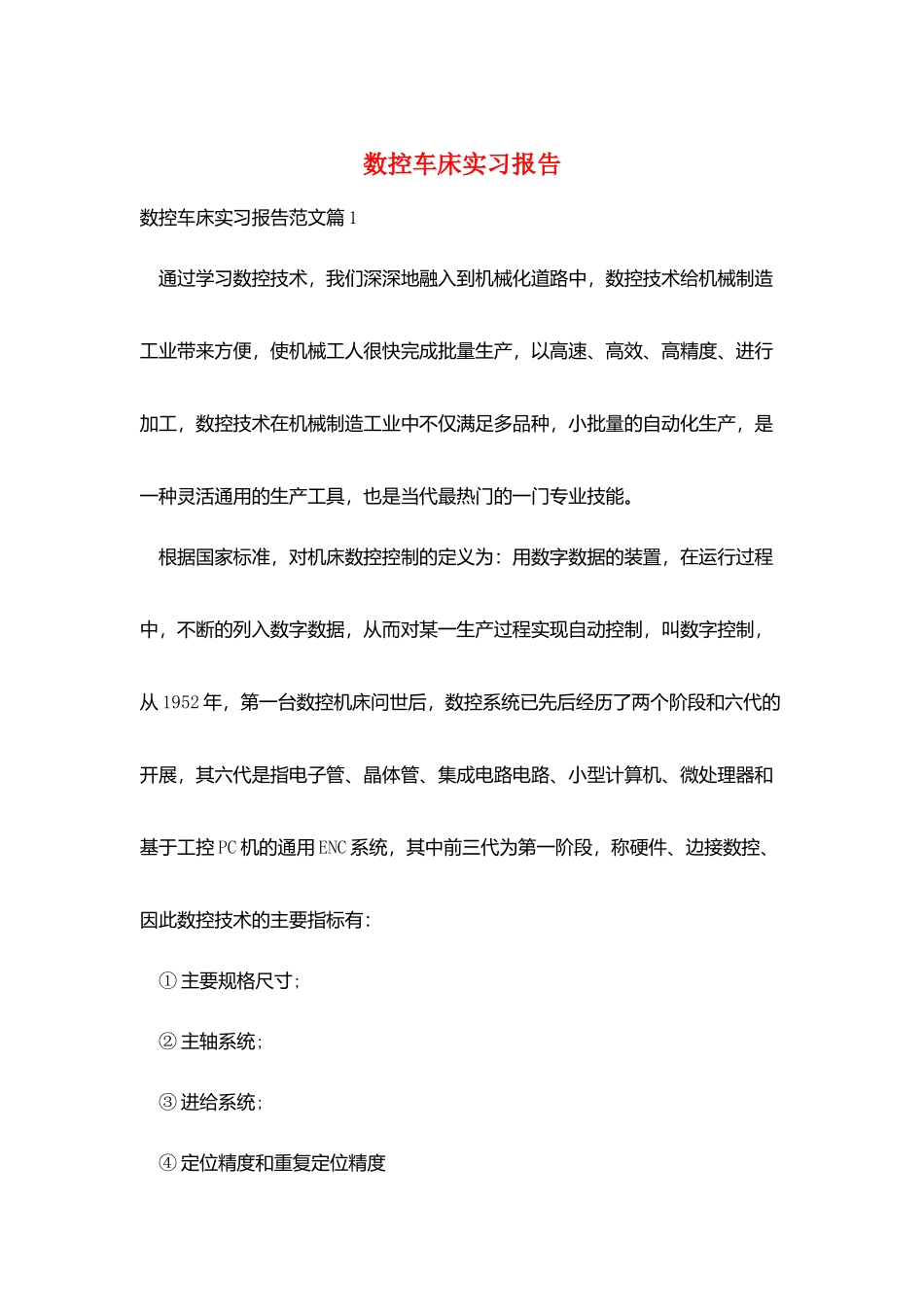 数控车床实习报告_第1页