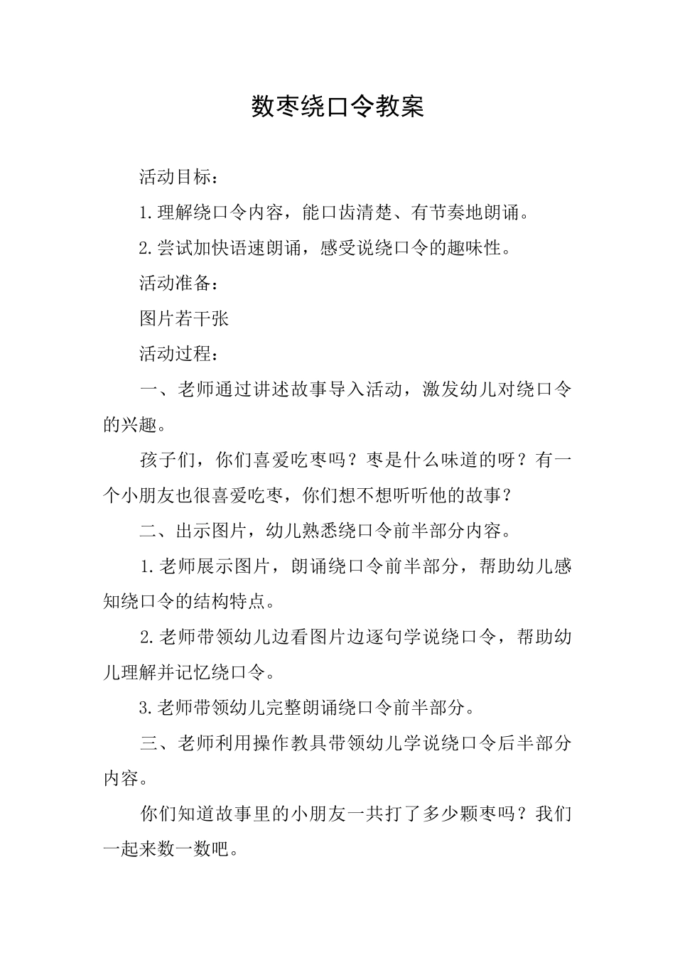 数枣绕口令教案_第1页