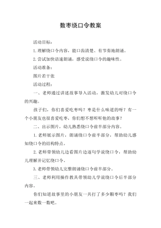 数枣绕口令教案