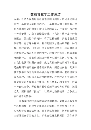 数教育教学工作总结