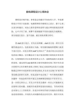 数电课程设计心得体会