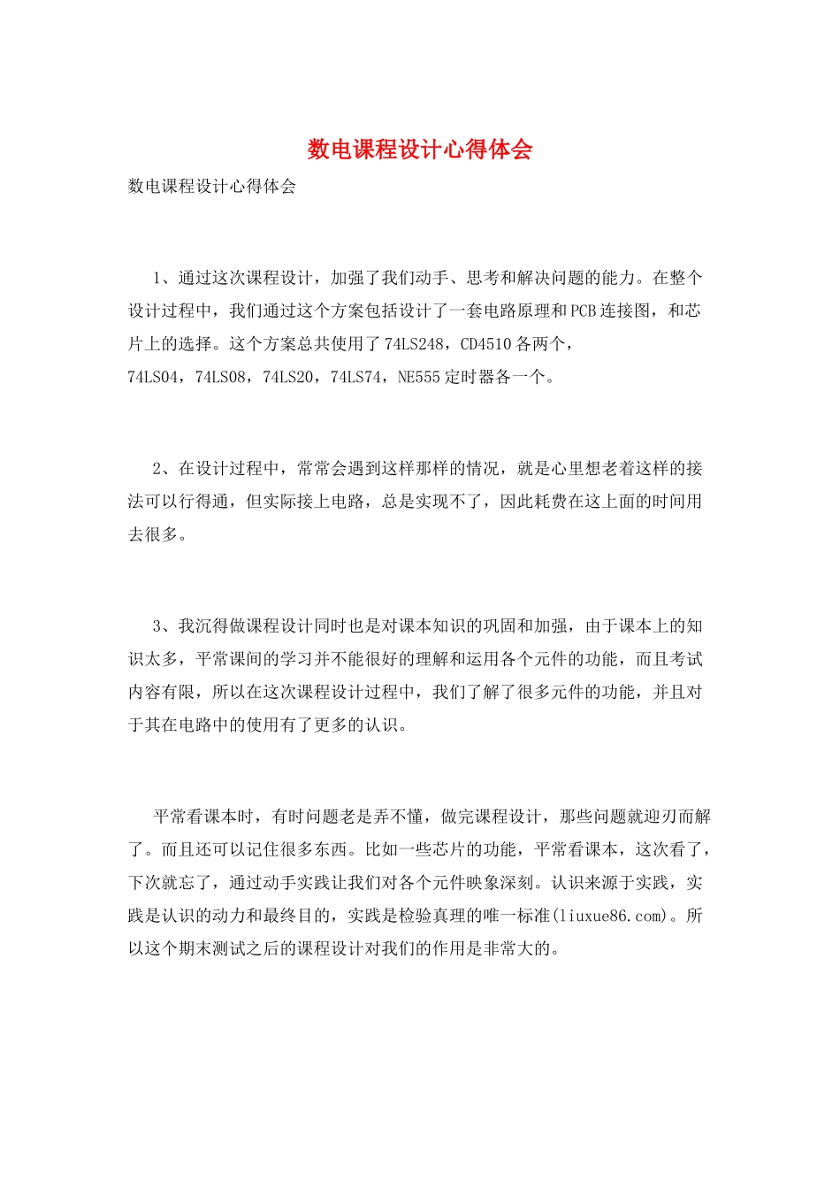 数电课程设计心得体会_第1页